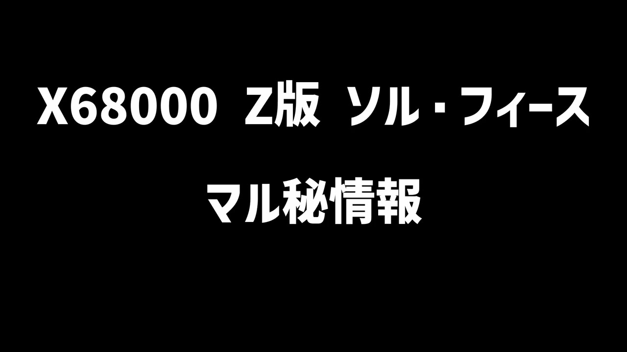 【X68000 Z】ソル・フィース 多重PCM比較動画【マル秘情報】