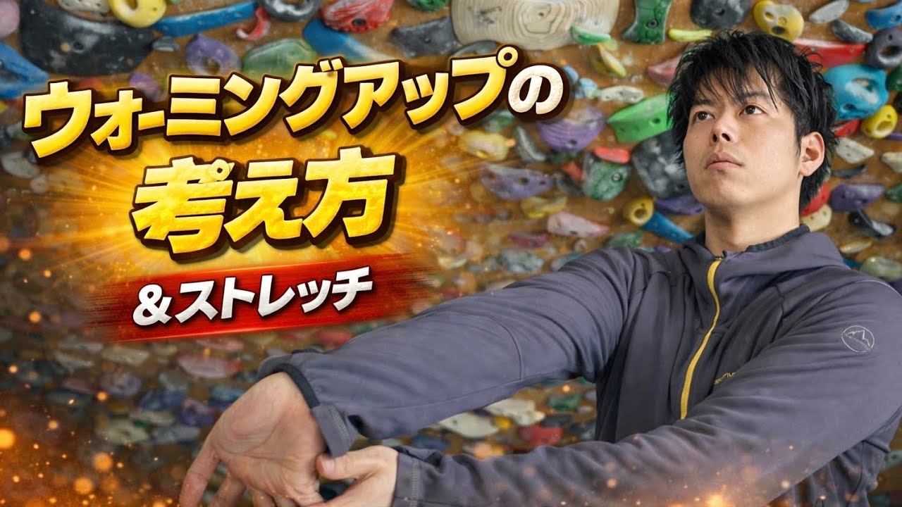 「体を温める」は不十分｜最大出力を出すためのウォーミングアップ【クライミング】