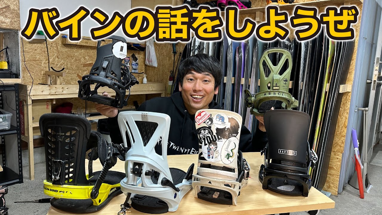 ちょっと前の動画やけどバインの話をします。バートンステップオンやスーパーマティックもあるよ