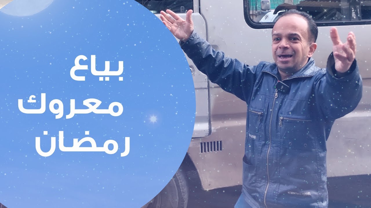 ساعدنا شب ليبيع المعروك اللي عندو ووزعنا معروك رمضان عالناس 😍🙏
