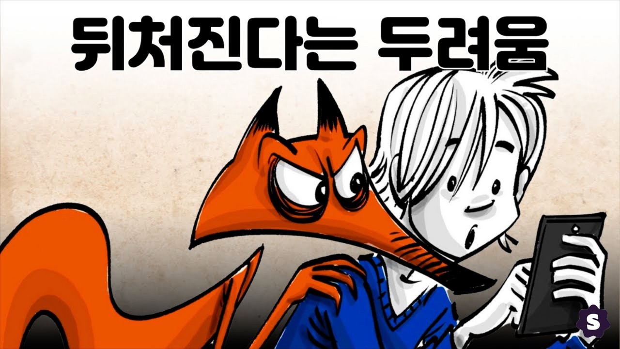 포모(Fear Of Missing Out): 나만 놓치면 어떡하지?