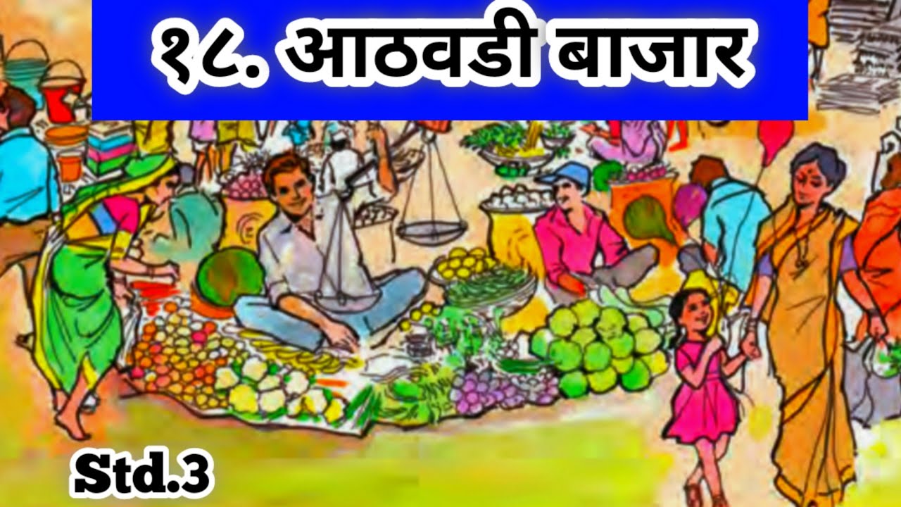 Aathavadi Bajar | आठवडी बाजार | 3rd standard | Marathi | Maharashtra State Board