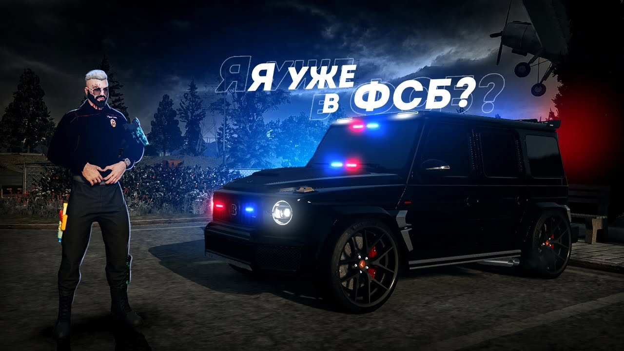 Я УХОЖУ ИЗ ДПС... КУПИЛ ФСБ ГЕЛИК С МИГАЛКАМИ! (GTA 5 Мой Дом)