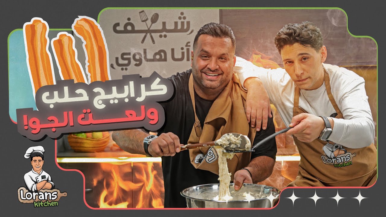 كرابيج حلب .. ولعت الجو 🔥 || مطبخ لورنس مع فواز | الموسم الثالث