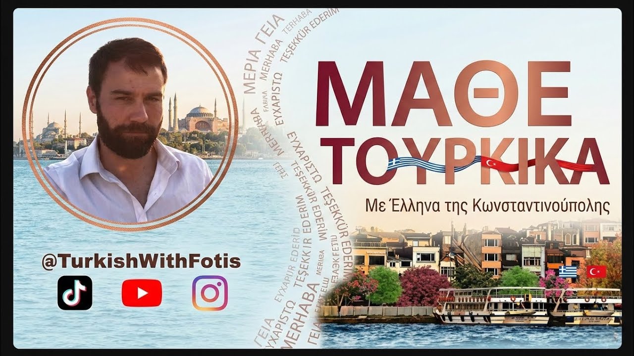 Μάθε Τουρκικά με έναν Έλληνα της Κωνσταντινούπολης! 🇹🇷🇬🇷