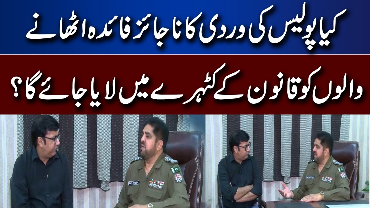 Kya Police Uniform Ka Najaiz Faida Uthane Walo Ko Saza Milay Gi? | Juram Anjam