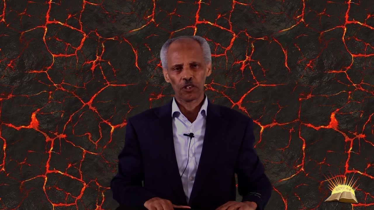 Sat 2d May 2020 ሲኦል/ቀላይ ሓዊ፡ ንመን አዩ? - 1ይ ክፋል!