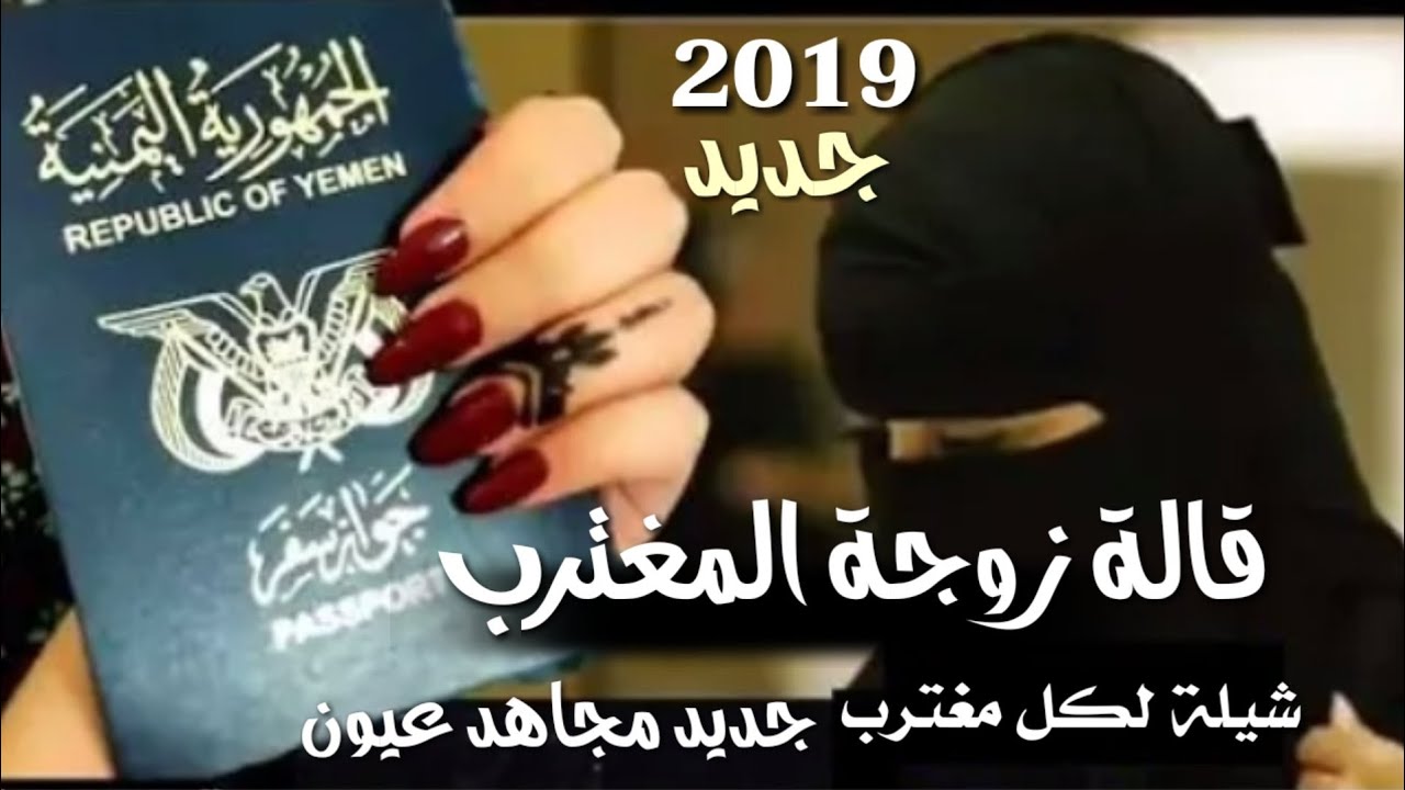 شيلة قالت زوجة المغترب زوجه اغترب ومارجع 💔😢 نصيحه لكل مغترب لاتسمعها جديد مجاهد عيون كلمات من تراث