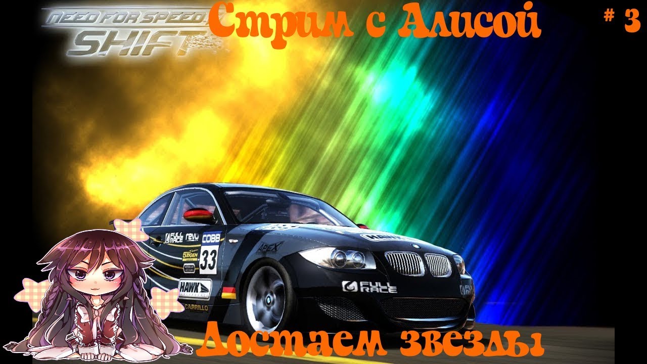Need for Speed:Shift # 3/ (Достаем звезды)