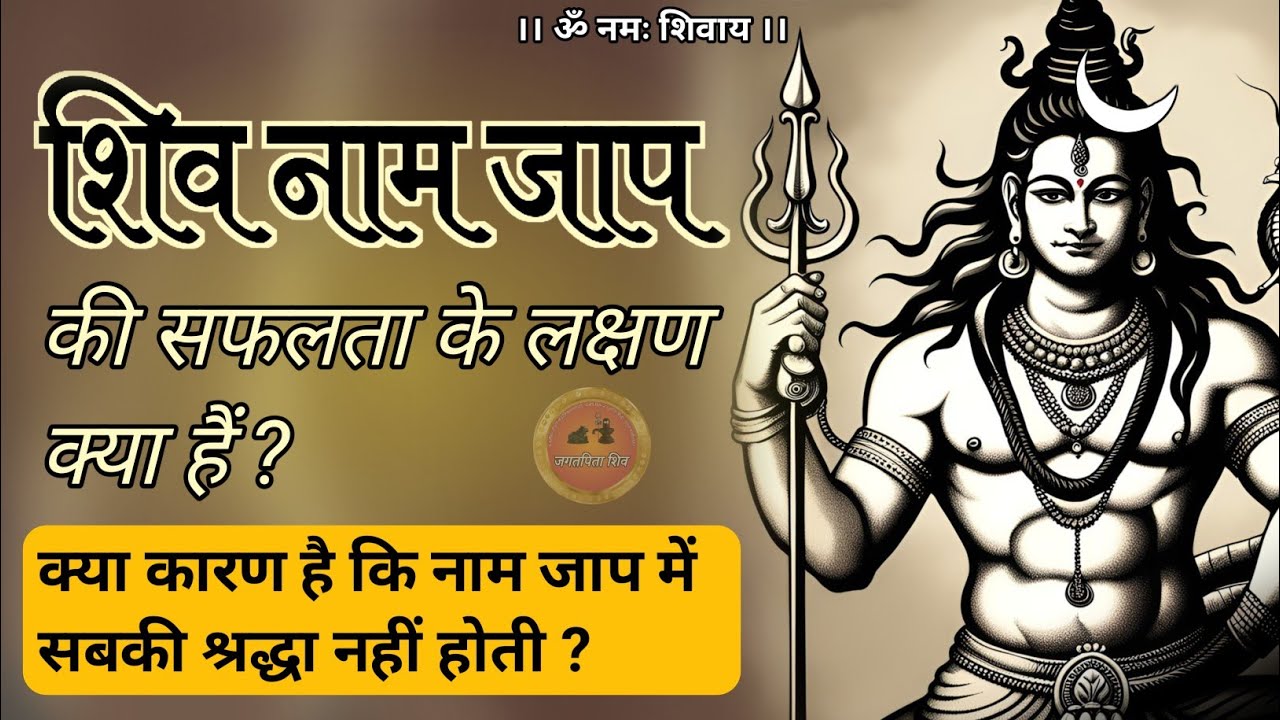shiv naam jap ki safalta ke lakshan 📿 | नाम जाप में श्रद्धा क्यों नहीं होती #jagatpitashiv