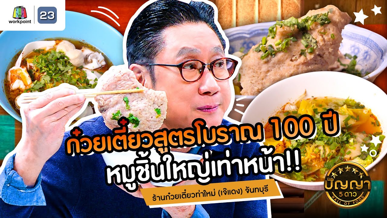 ปัญญา 5 ดาว | EP.134 | ร้านก๋วยเตี๋ยวท่าใหม่ (เจ๊แดง) จันทบุรี | 19 พ.ย.67