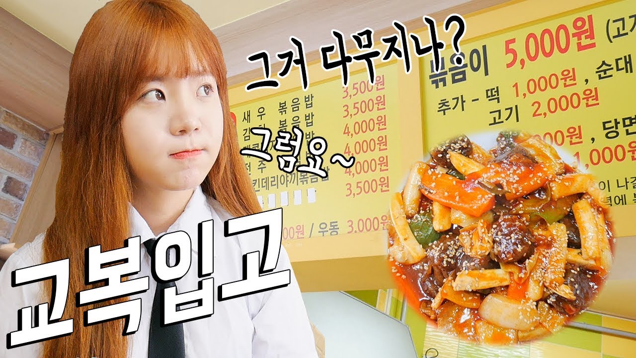 [야외혼밥]25살.. 교복입고 학교앞 분식점 털러 가봤습니다. 분식 먹방 Mukbang