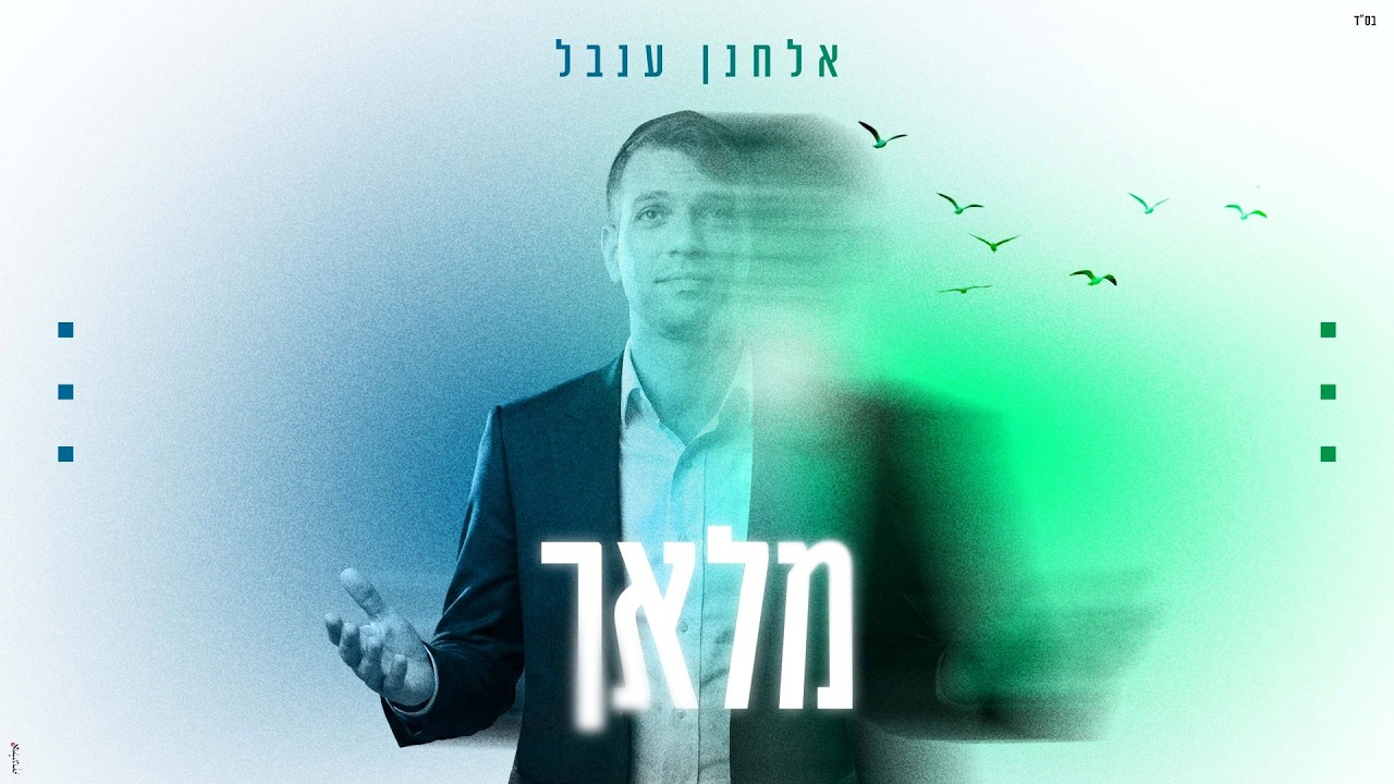 אלחנן ענבל - מלאך | Elchanan Inbal - Malach