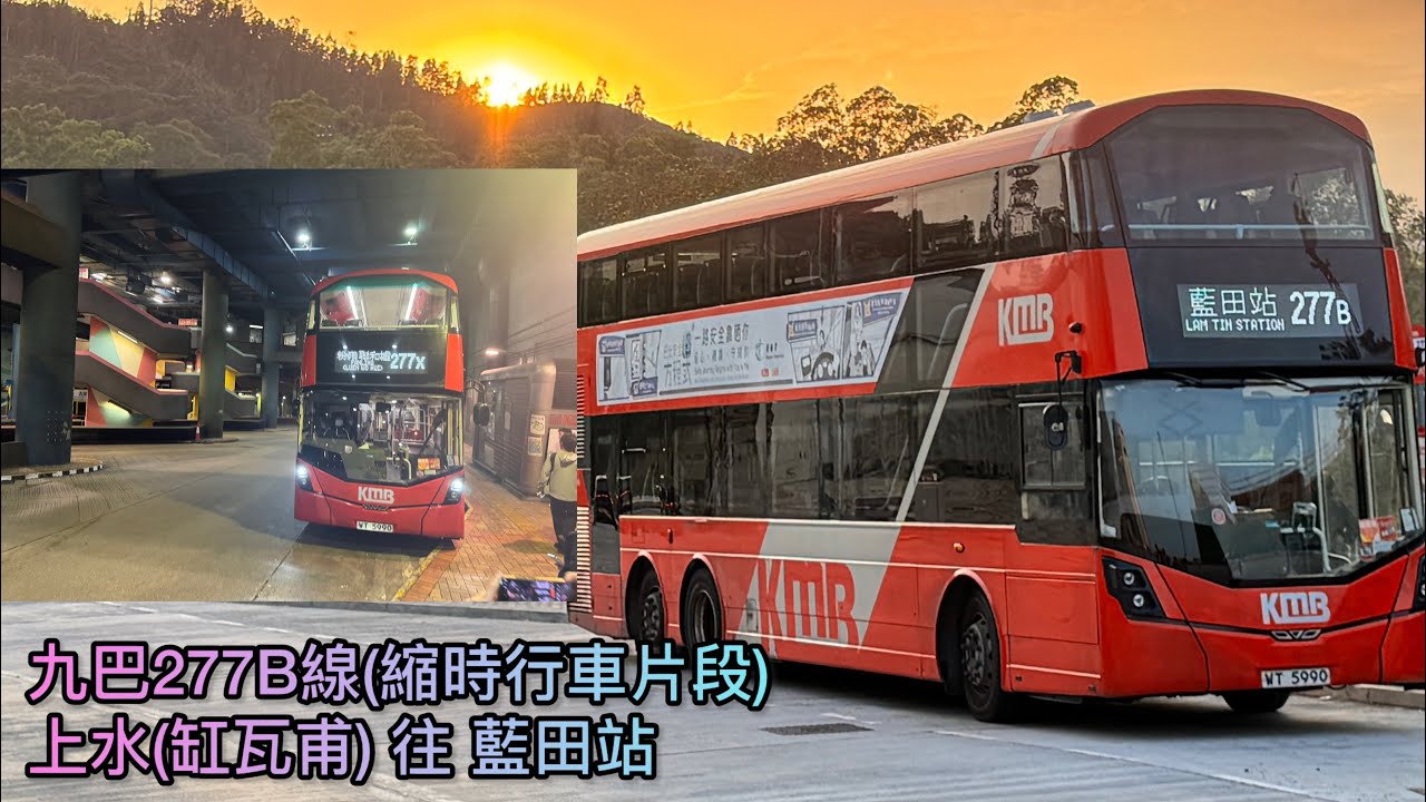 【無名氏】【缸瓦甫首秀】 HK KMB 九巴277B線(上水(缸瓦甫) Sheung Shui(Kong Nga Po) 往 藍田站 Lam Tin Station) 縮時 Timelapse