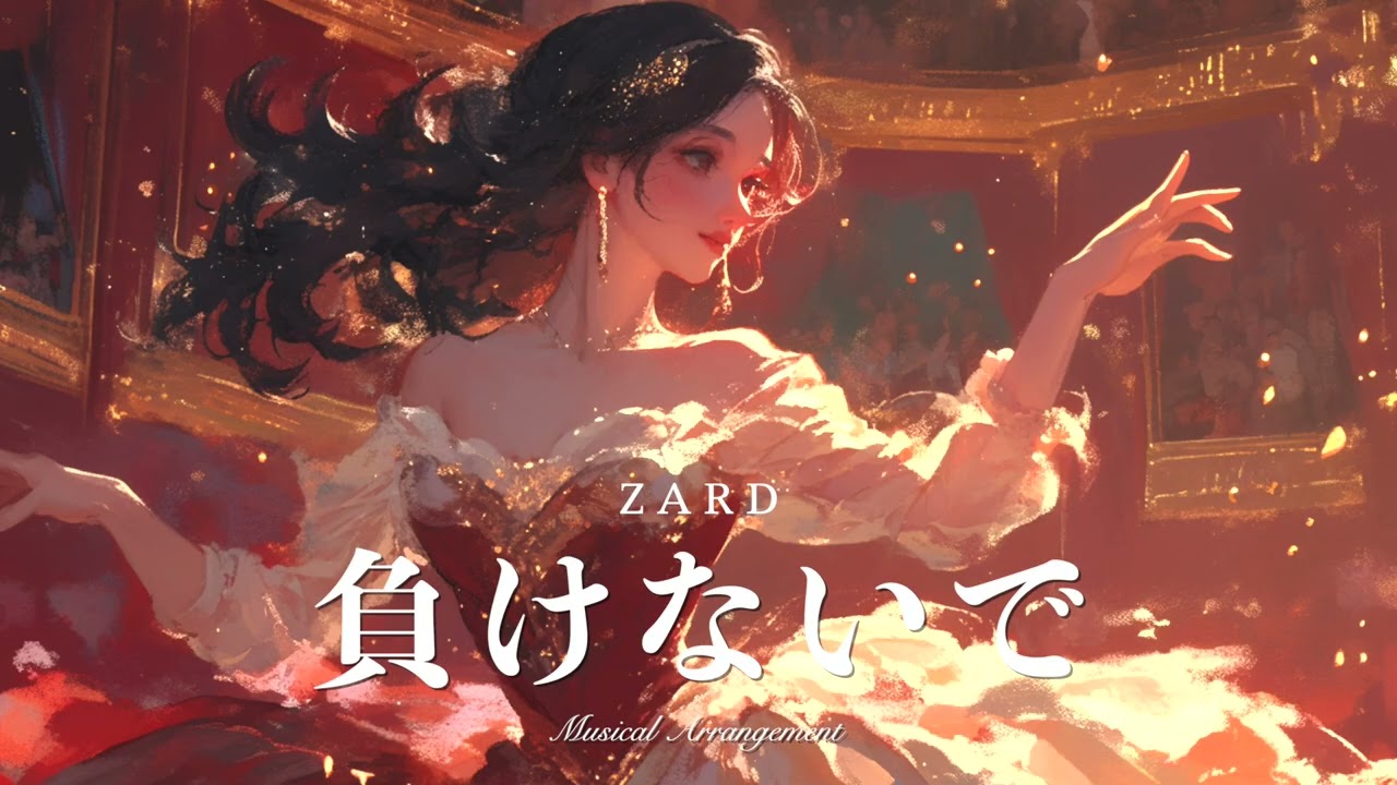 「負けないで / ZARD」をミュージカルアレンジしたら【AIカバー】