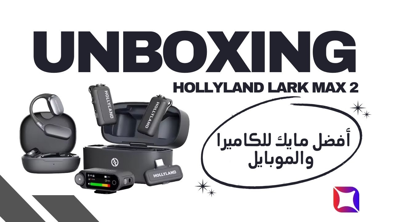 Unboxing Hollyland Lark Max 2 - فتح صندوق مايك هولي لاند لارك ماكس ٢