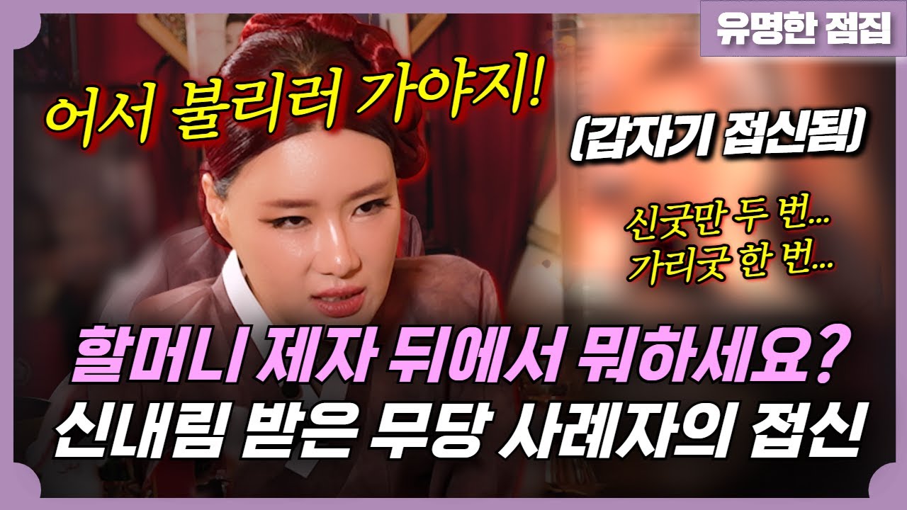 점보다 갑자기 접신된 무당 사례자! 어서 불리러 가자 제자야! #여무강신정 #용한점집 #유명한점집