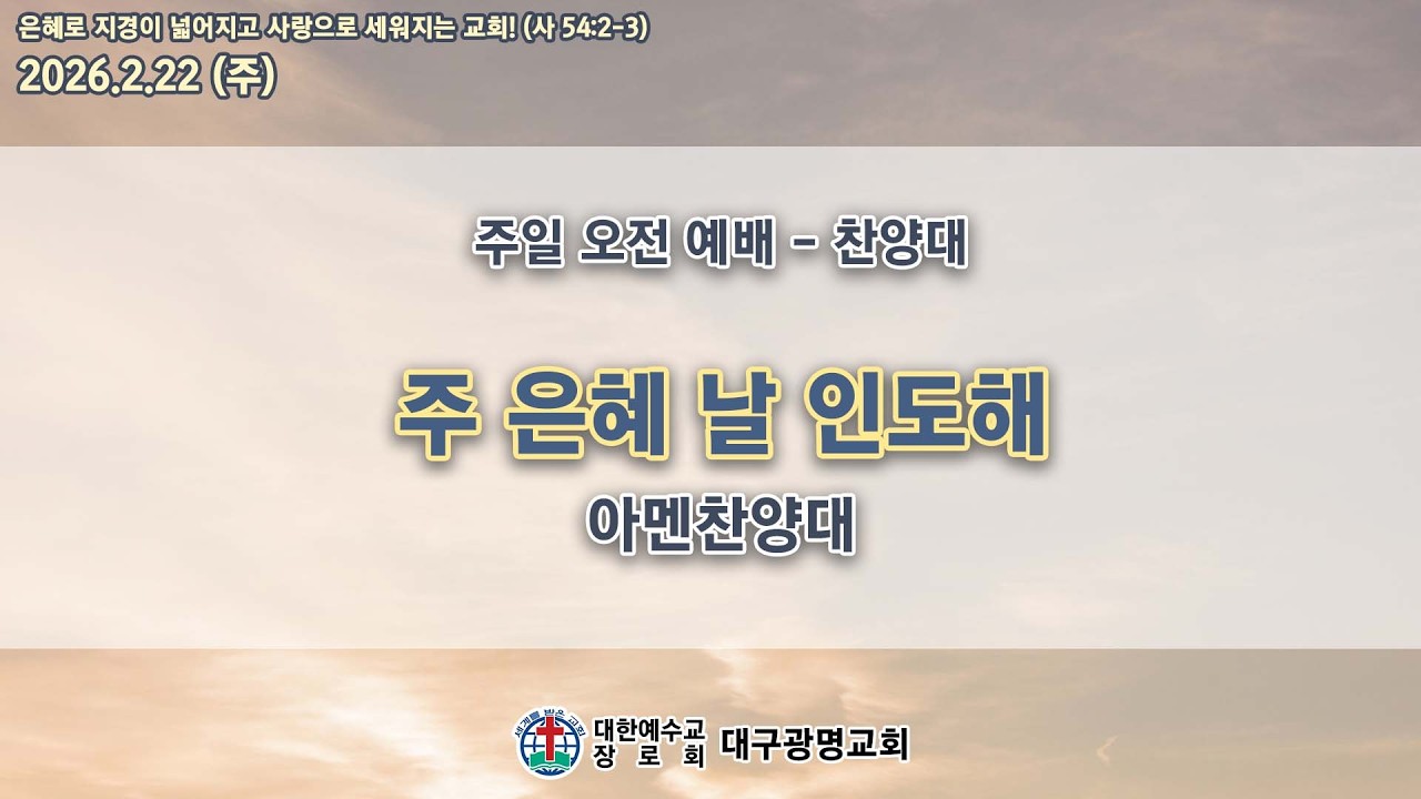 2026.02.22 아멘찬양대_주 은혜 날 인도해