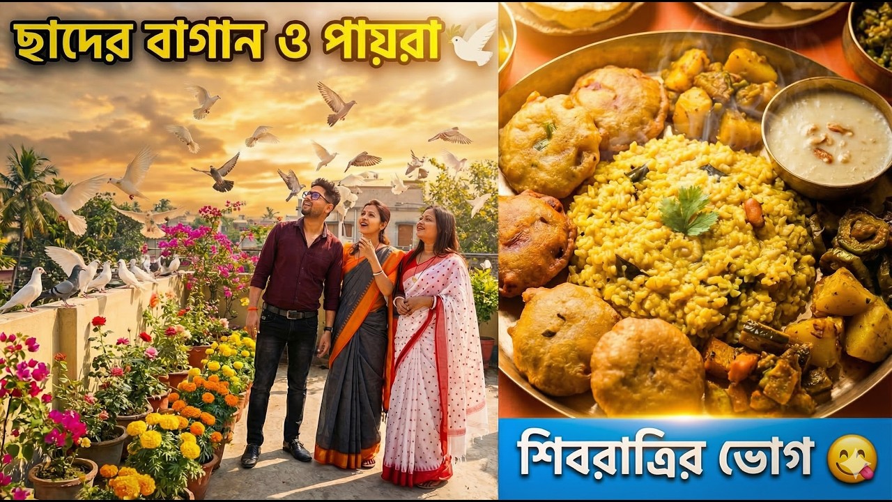 Shivaratri Special ভোগ  🙏 | ছাদে এত পায়রা আর দারুণ ফুলের বাগান! 🕊️🌸