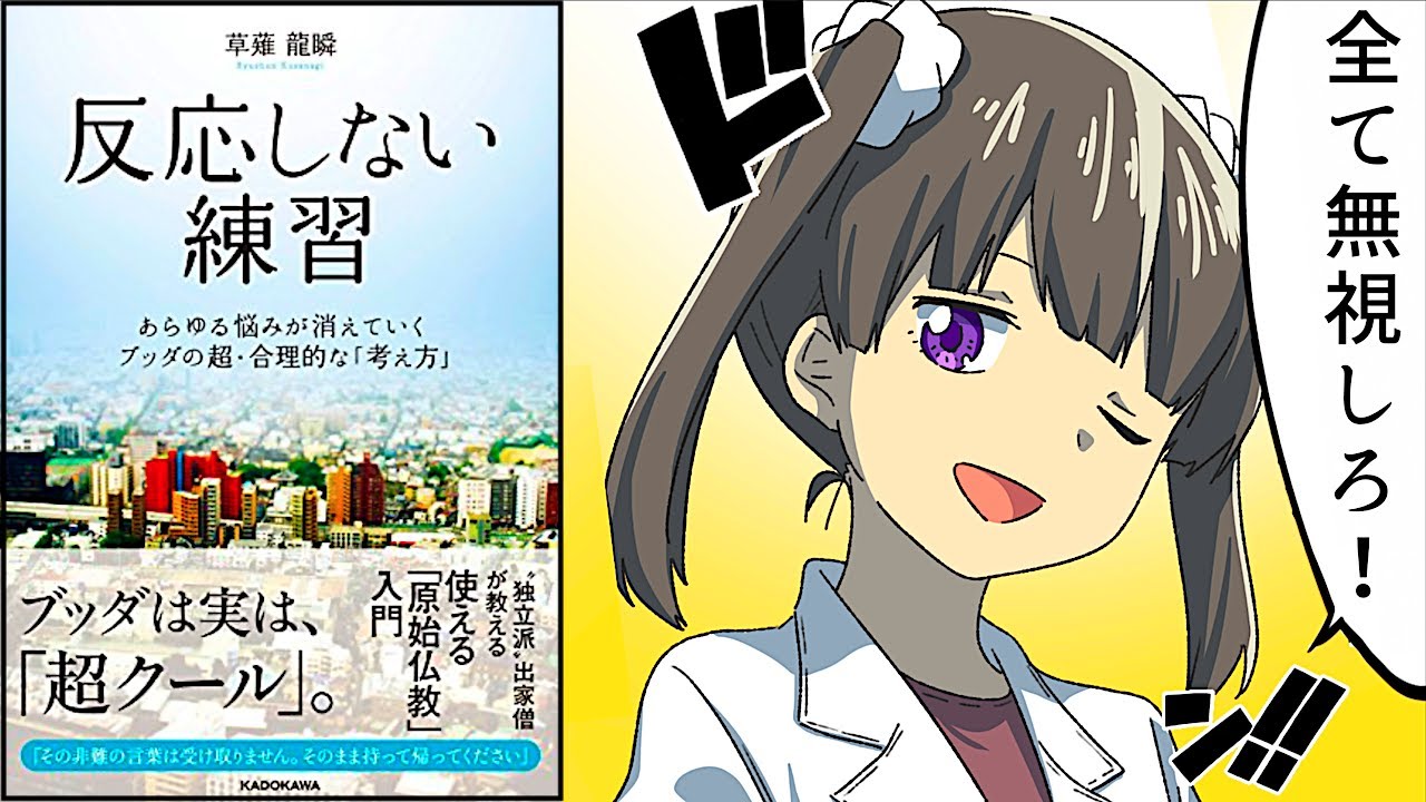 【要約】反応しない練習　あらゆる悩みが消えていくブッダの超・合理的な「考え方」【草薙龍瞬】