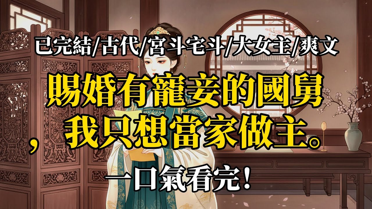 寵妾滅妻？我轉身另攀高枝