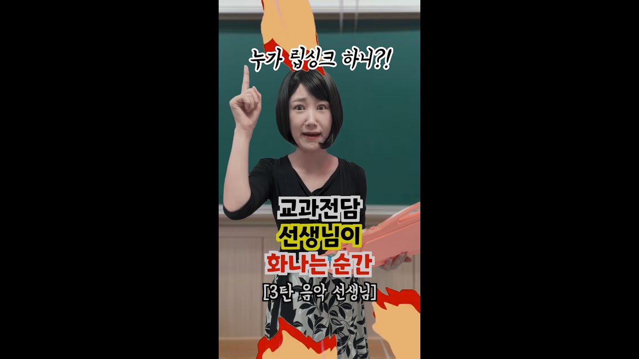 학교 음악 선생님이 열 받는 상황 모음🔥😡 [김켈리 학생공감]