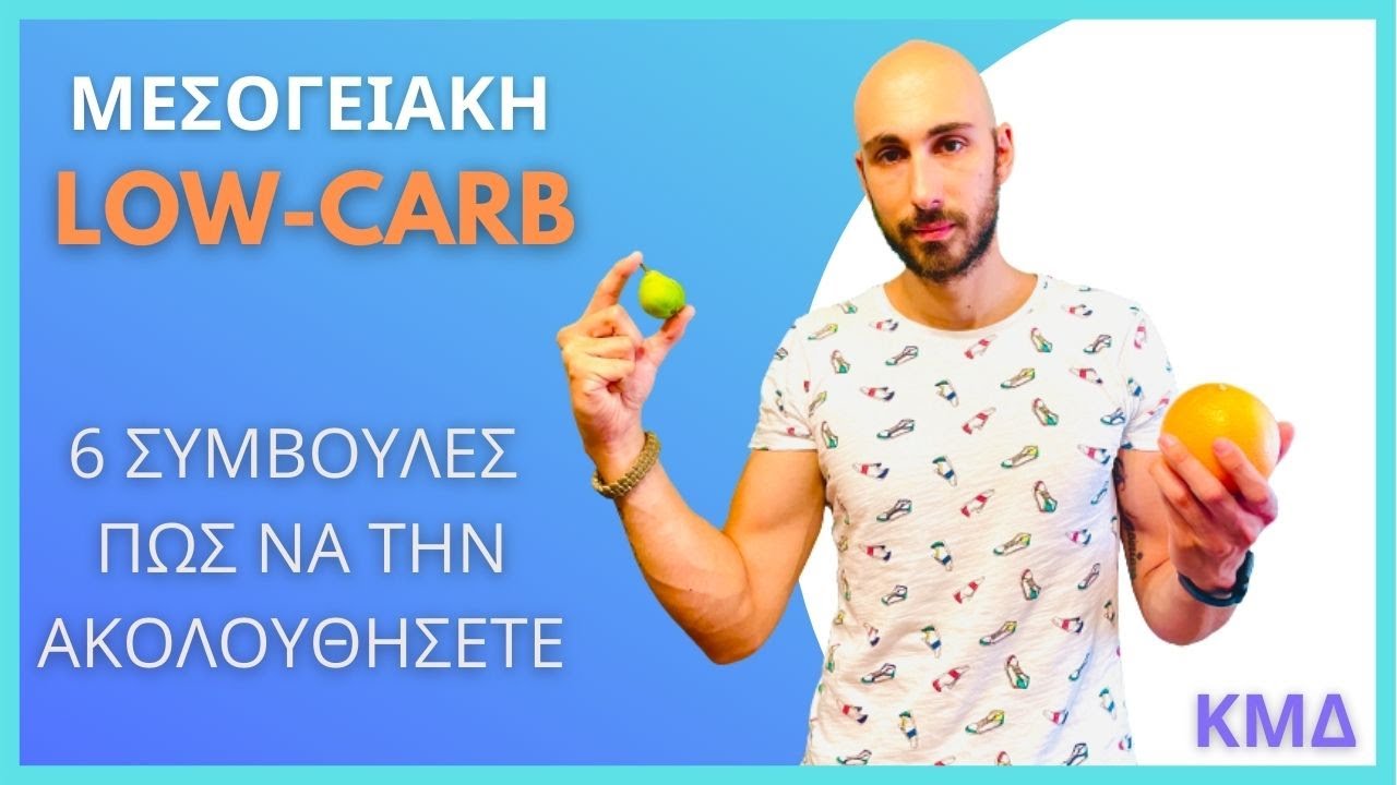 6 συμβουλές πως να κάνουμε Μεσογειακή Low Carb διατροφή