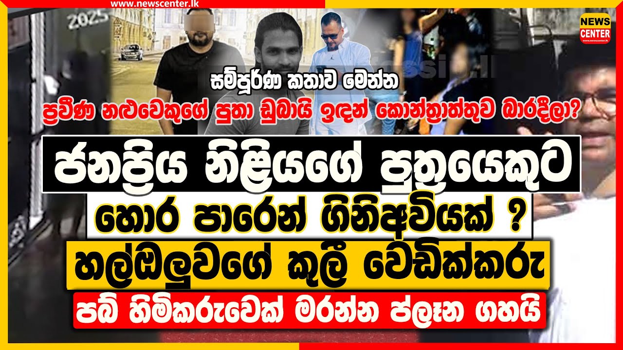 ජනප්‍රිය නිළියගේ පුත්‍රයෙකුට හොර පාරෙන් ගිනිඅවියක් ? | පබ් හිමිකරුවෙක් මරන්න ප්ලෑන ගහයි