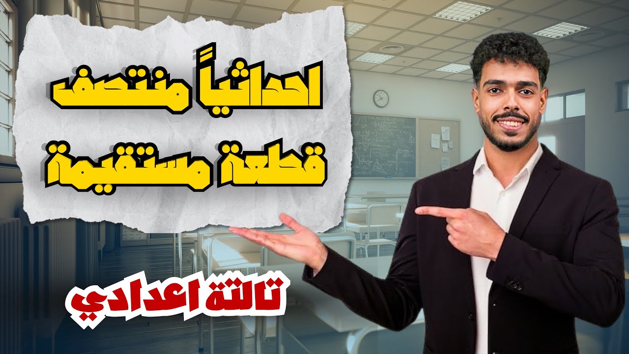 شرح الدرس الثاني هندسة – إحداثيا منتصف قطعة مستقيمة – الصف الثالث الإعدادي الترم الأول 2026