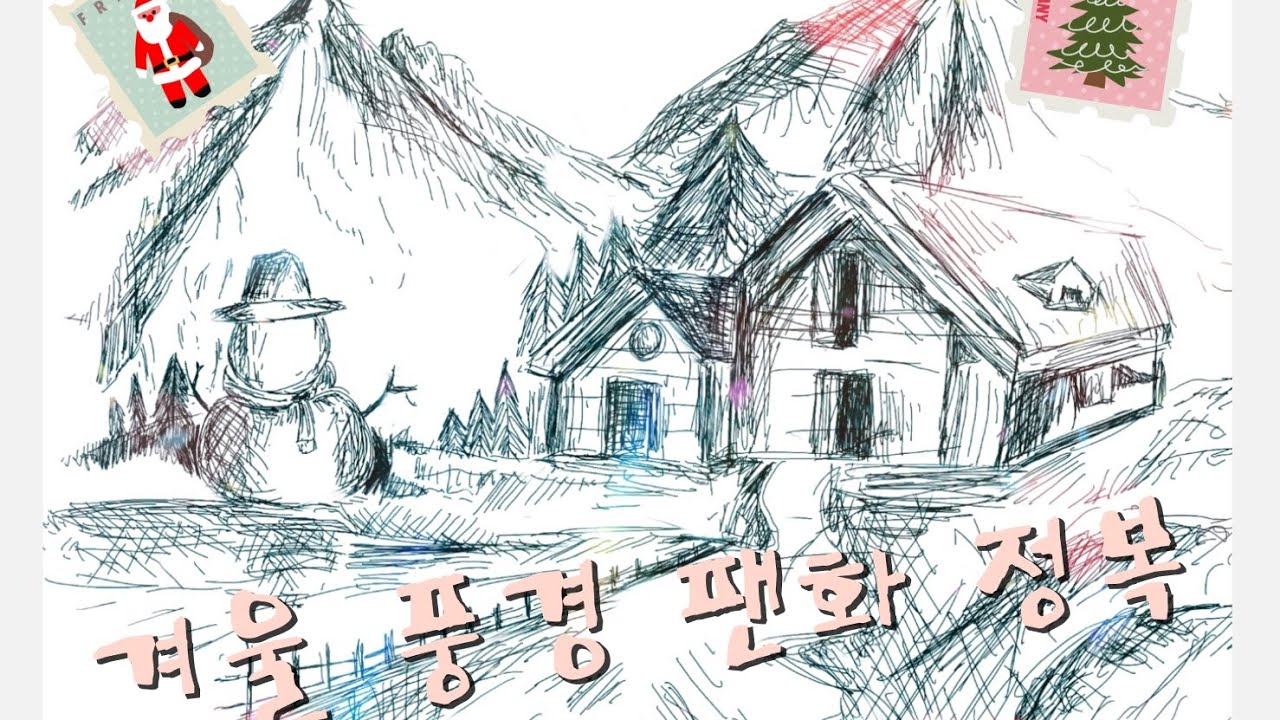 겨울풍경 펜화 정복 | 겨울산과 눈사람 | 마음이 따뜻해지는 드로잉 | 그림나라 ☆ winter view pen painting | snow man and mountain