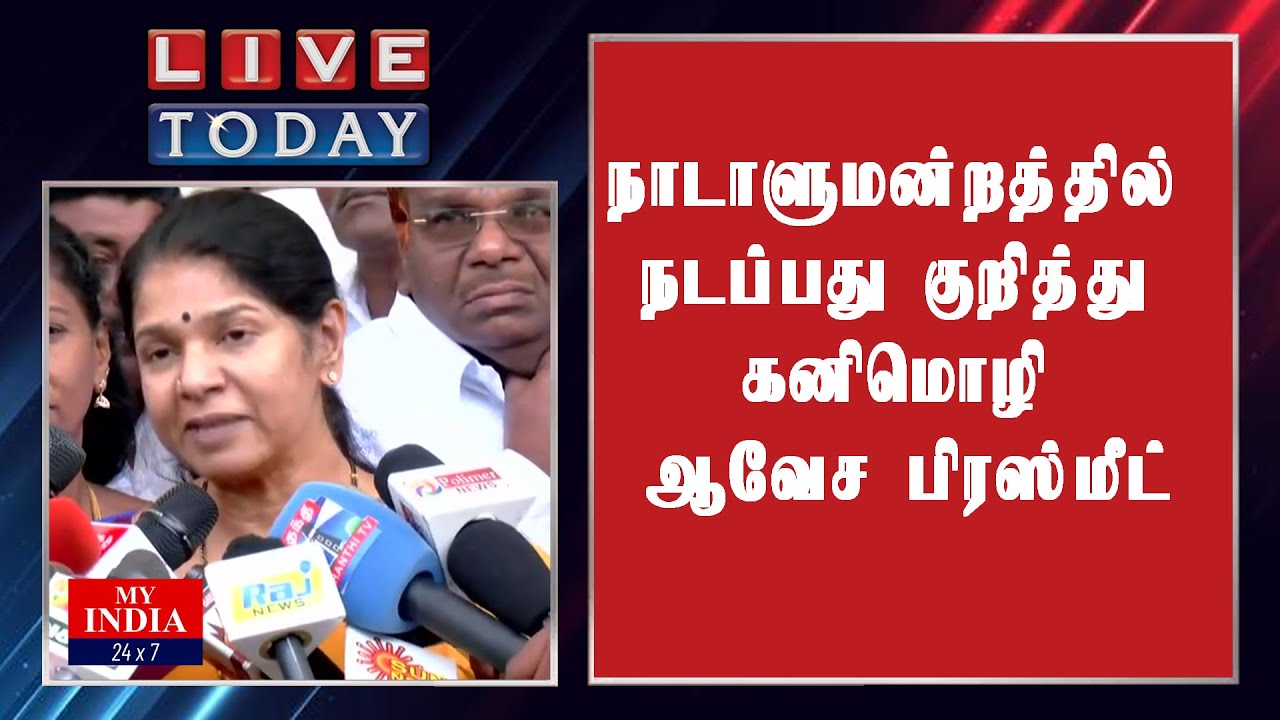 நாடாளுமன்றத்தில் நடப்பது குறித்து கனிமொழி ஆவேச பிரஸ்மீட்