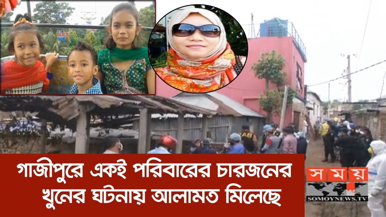 গাজীপুরে চারজনের হত্যার ঘটনায় মিলেছে আলামত | Gazipur News | Somoy TV