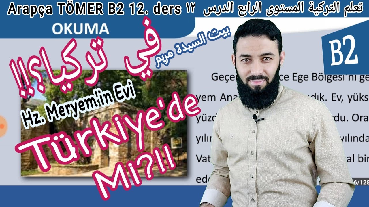 تعلم اللغة التركية المستوى الرابع تومر B2 الدرس 12 هل بيت السيدة مريم في تركيا؟