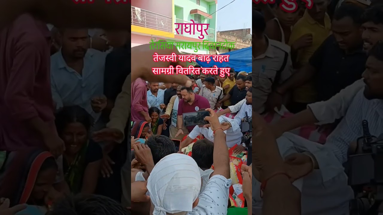 tejashwi yadav बाढ़ राहत सामग्री वितरित करते हुए #rjd #tejashwiyadav #viralvideo #viralreels #viral
