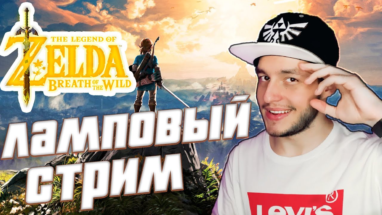 The Legend of Zelda Breath of the Wild  | Ламповый стрим