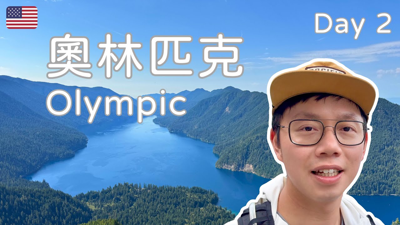奧林匹克國家公園 | 新月湖 瑪麗米爾瀑布 Olympic National Park Vlog 2 | Travel Kevin BKH