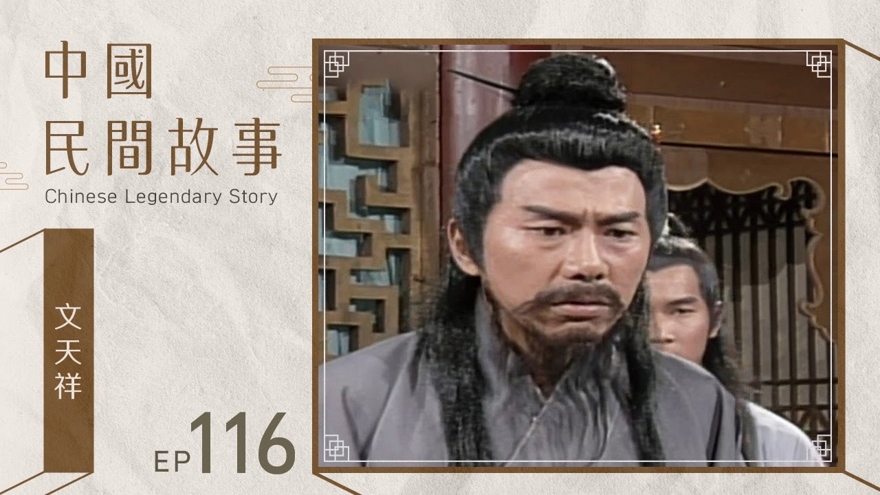 中國民間故事 第 116 集 文天祥 Chinese legendary story EP116