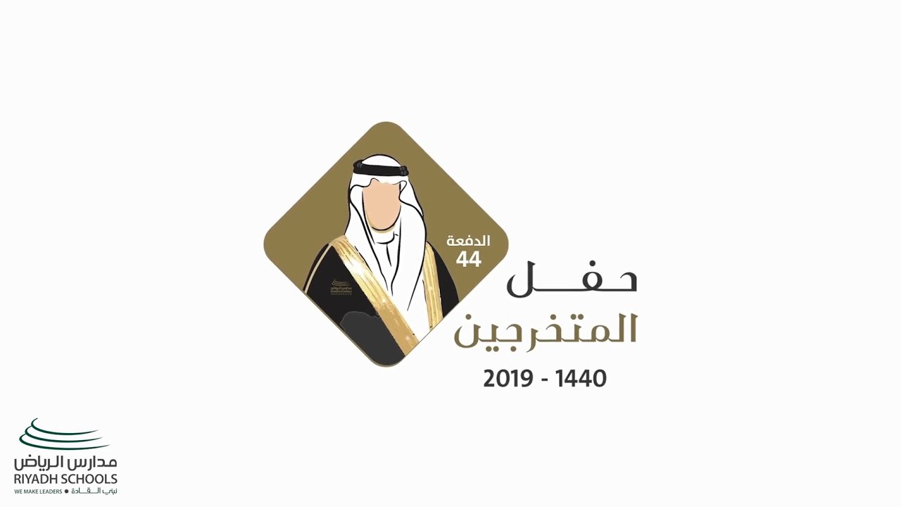 حفل تخرج طلاب مدارس الرياض المرحلة الثانوية دفعة 44 للعام 1440هـ / 2019م