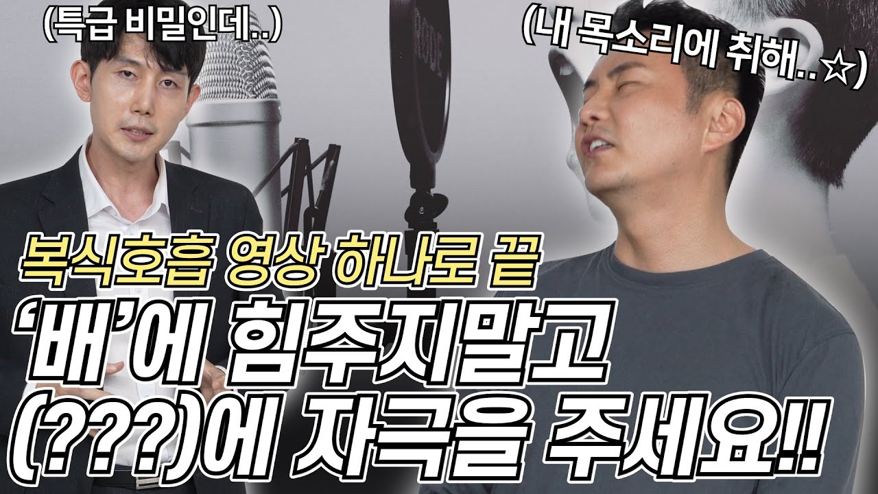 발성법! 복식호흡 하는법? 이 영상 하나로 끝! '배'에 힘주지 말고 이곳에 자극 주세요🎤