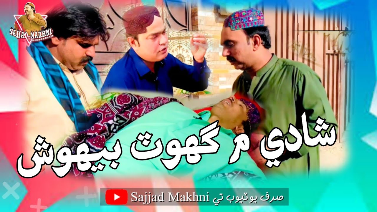 Shadi Me Ghot Beyosh | Sajjad Hakro | Gamoo | Kheero | Mashooq |