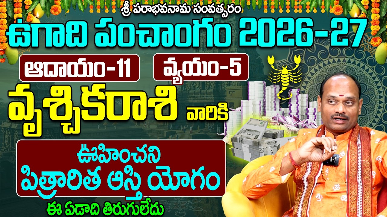 వృశ్చిక రాశి వారి ఉగాది పంచాంగం 2026-27 | Vruchika Rasi Ugadi Panchangam 2026-27 Prediction