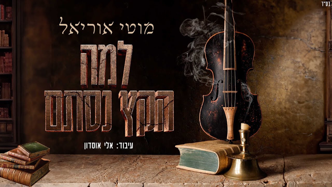 למה הקץ נסתם מוטי אוריאל-moti uriel lama haketz nistam na