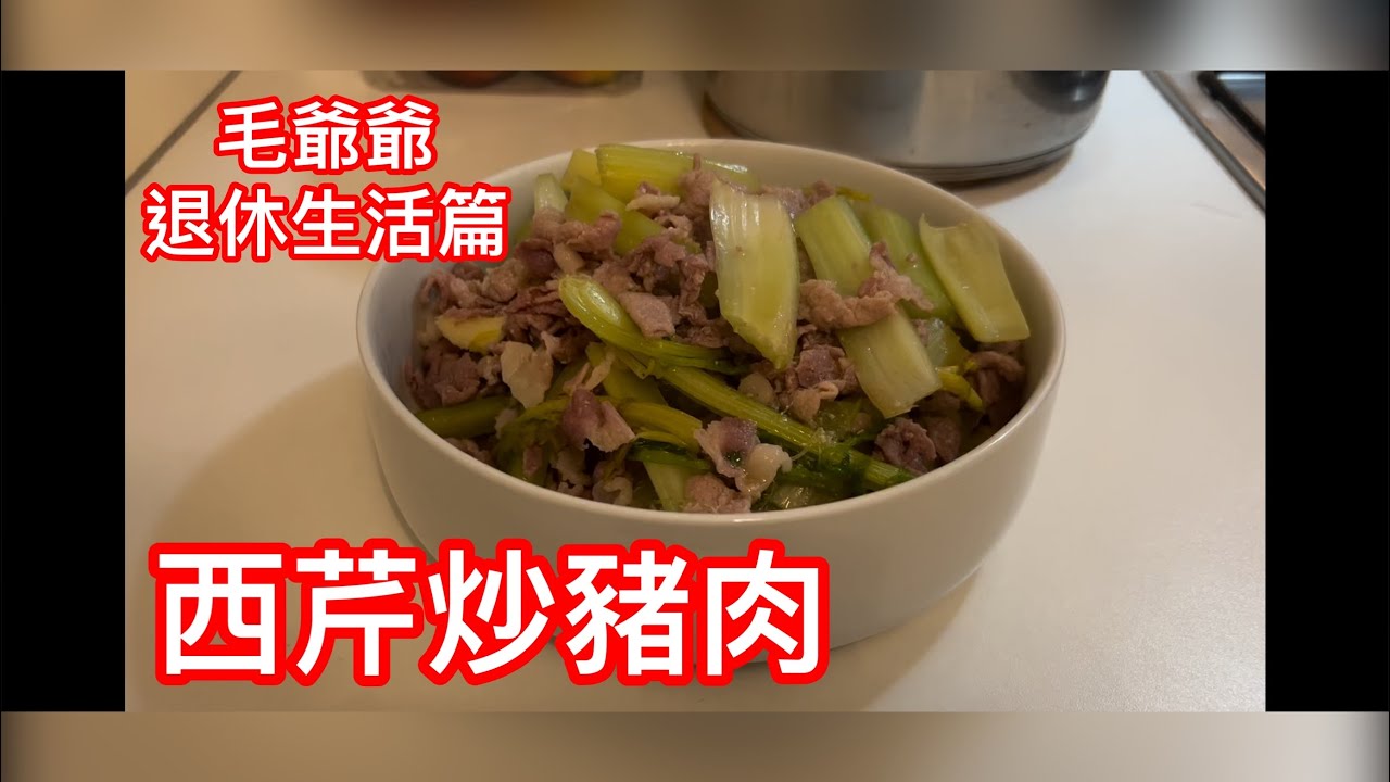 毛爺爺退休生活篇 西芹炒豬肉 家常菜 簡單容易做 西芹降血壓 身體健康