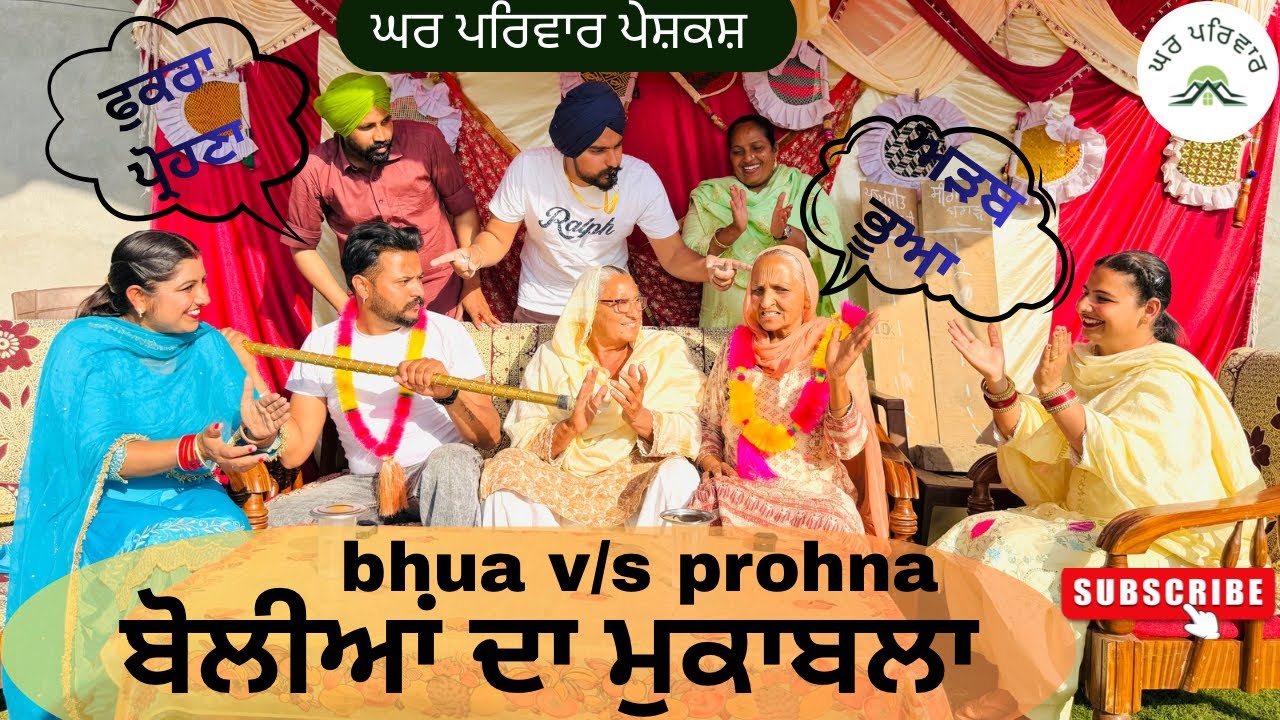 ਭੂਆ ਤੇ ਪ੍ਰੋਹਣੇ ਦਾ ਬੋਲੀਆਂ ਦਾ ਮੁਕਾਬਲਾ | new punjabi movies2026|punjabi short video@GHARPARIVARMANSA 