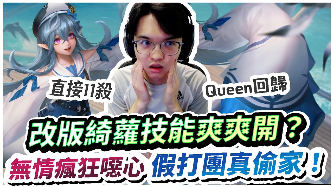【XiaoLin小霖】改版綺蘿變超噁心？技能一直開一直爽，假打團真偷家！【傳說對決】