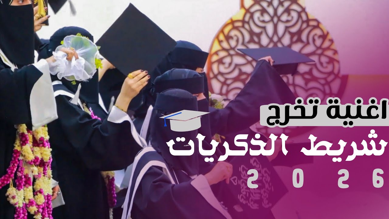افخم اغنية تخرج(شريط الذكريات)جديد وحصري2025|توب شوت للتصوير 
