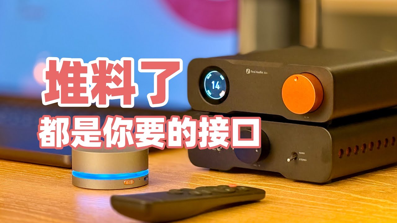 不用找了，真的齐活了，发烧友要狂喜