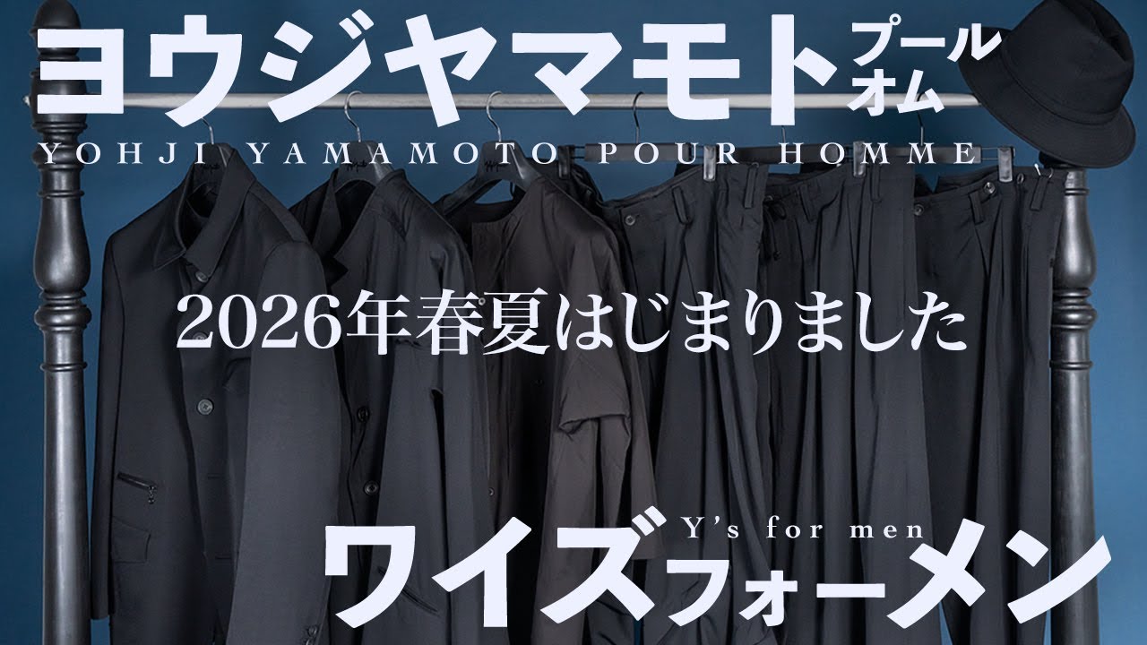 ヨウジヤマモト2026年春夏がスタート‼︎A納期から14型のアイテムが到着