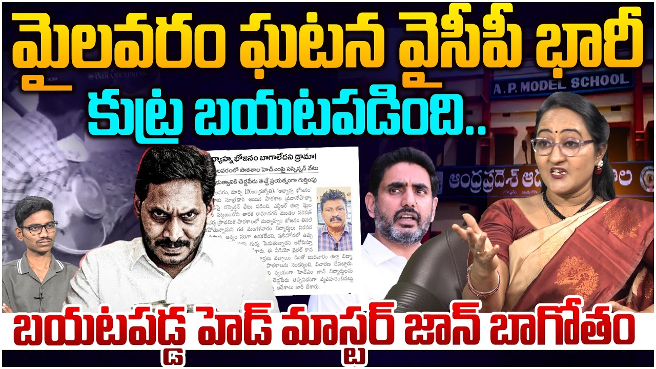 మైలవరం ఘటన వైసీపీ భారీ కుట్ర😂 Social Activist Sreeleela on Mylavaram Mid Day Meals Incident