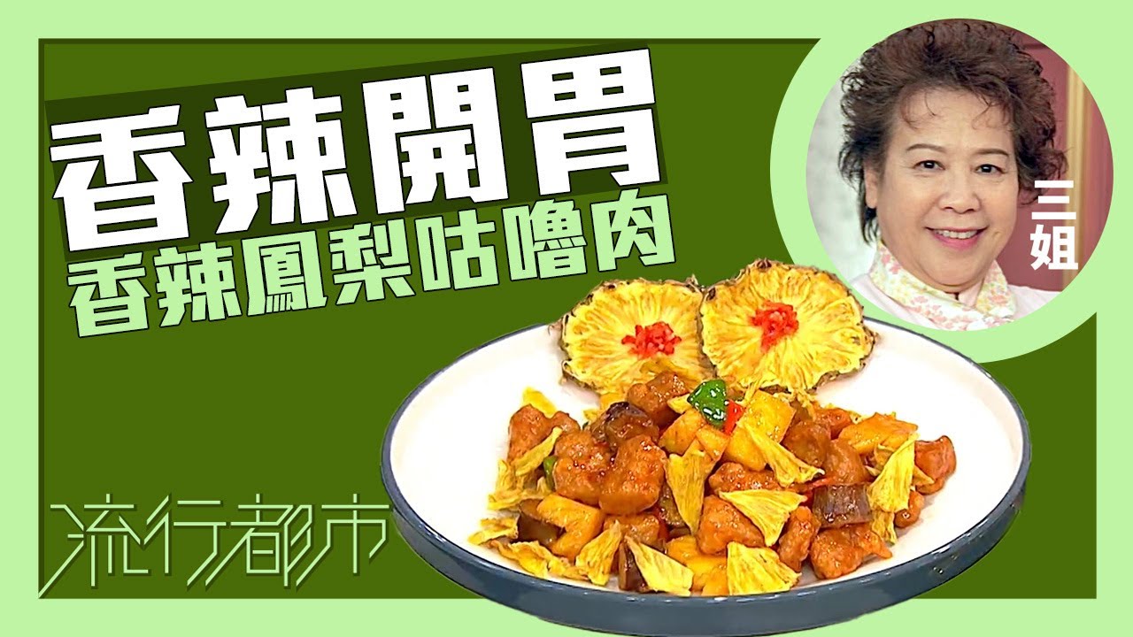 流行都市｜香辣開胃 香辣鳳梨咕嚕肉｜三姐｜蕭秀香